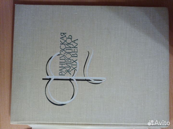 Французская живопись XIX века