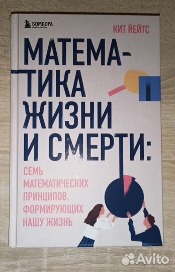 Книга Математика жизни и смерти