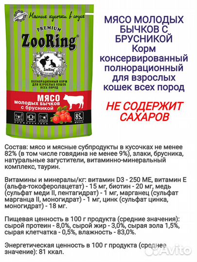 Зооринг корм для кошек (набор паучи) ZooRing