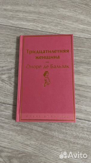 Оноре де бальзак Тридцатилетняя женщина