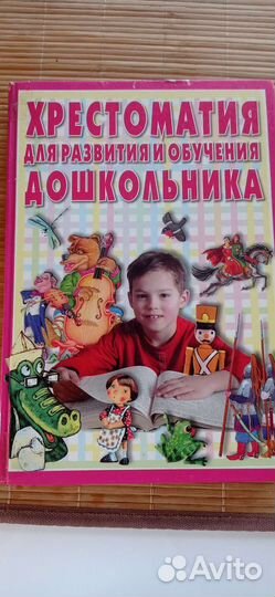 Хрестоматия развития и обучения дошкольника