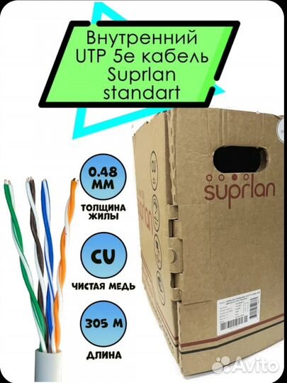 Витая пара Suprlan Median