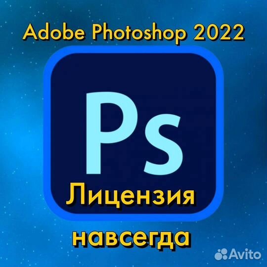 Adobe Photoshop 2022/23 лицензия навсегда