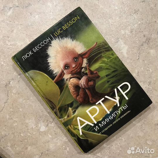 Все 4 книги про Артура, Люк Бессон