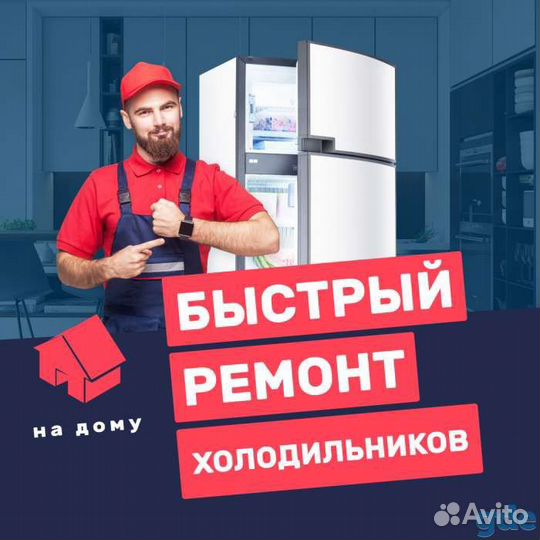 Ремонт холодильников на дому