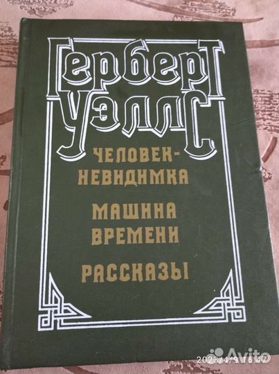 Герберт Уэллс сборник