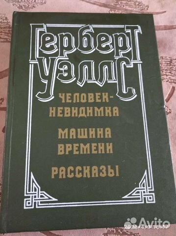 Герберт Уэллс сборник