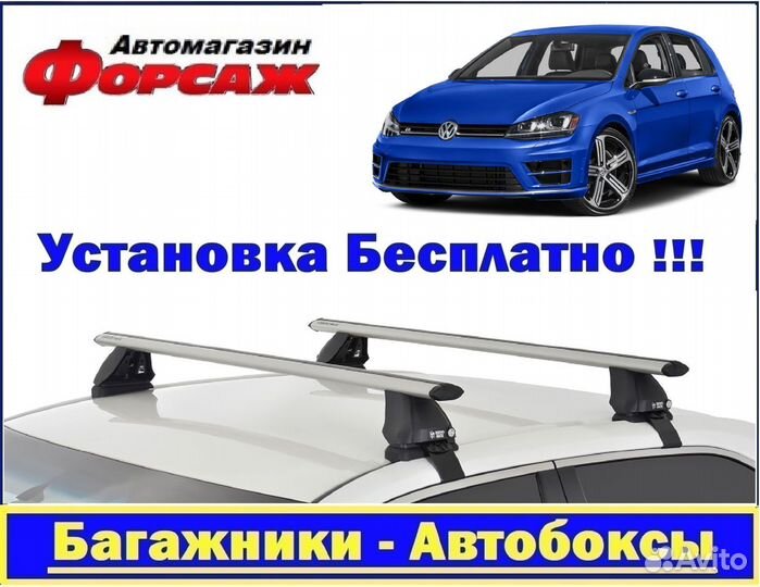 Багажник на крышу Фольцваген Гольф