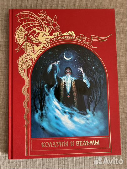 Колдуны и ведьмы Зачарованный мир