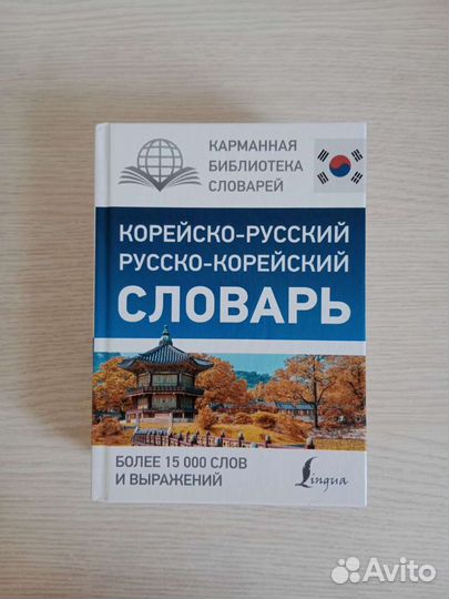Книга. Корейско-русский словарь