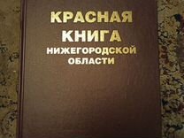 Красная книга Нижегородской области