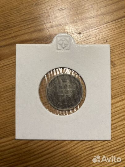 Серебряные монеты 5к (1913) 15к (1907) 20к (1907)