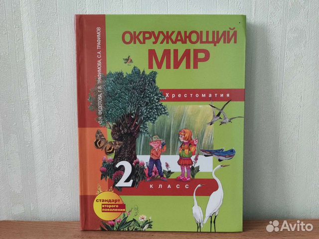 Окружающий мир Хрестоматия 2 класс