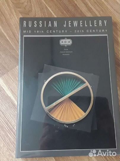 Альбом,Русское ювелирное искуство 19-20 век