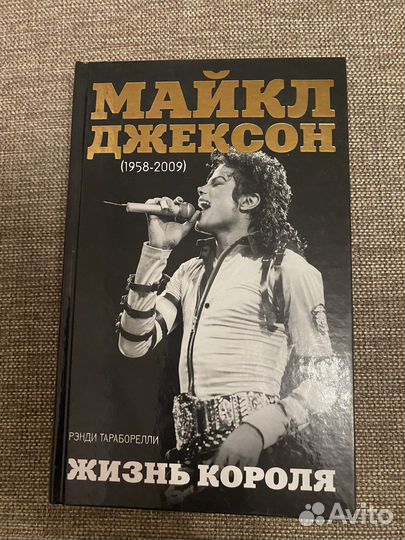 Майкл Джексон. Жизнь короля