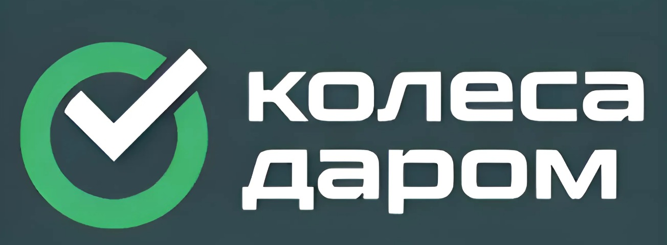 Колёса даром ижевск. Колеса даром телефон горячей. Колеса даром телефон горячей. Колеса даром нижневартовск. Колеса даром телефон горячей.