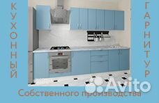Кухонный гарнитур