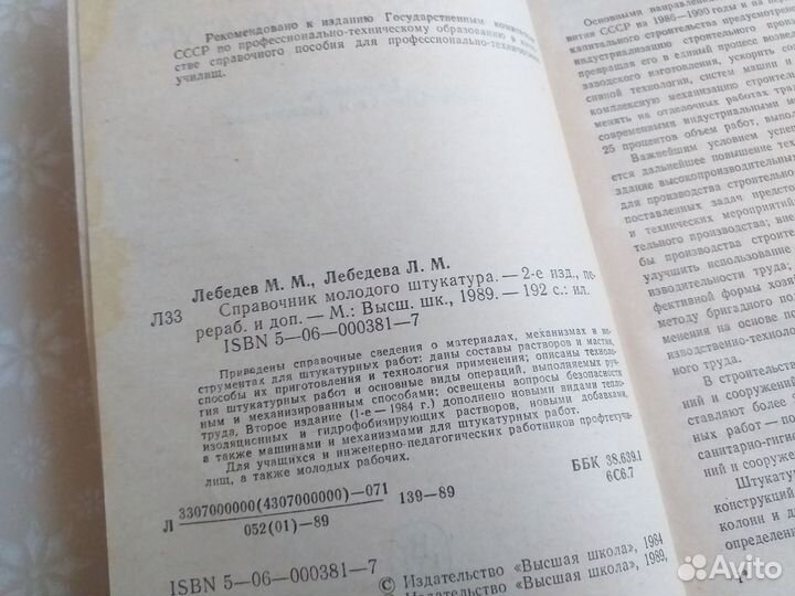 М.Лебедев Справочник молодого штукатура.1989 год