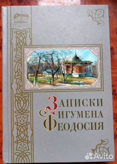 Записки игумена Феодосия