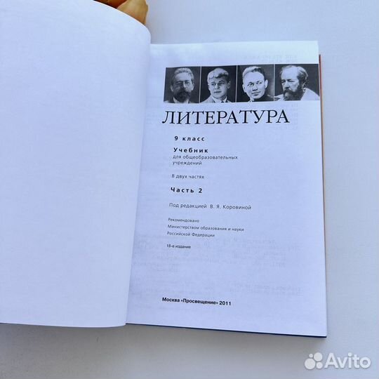 Литература 9 класс 2 часть 2011 Коровина