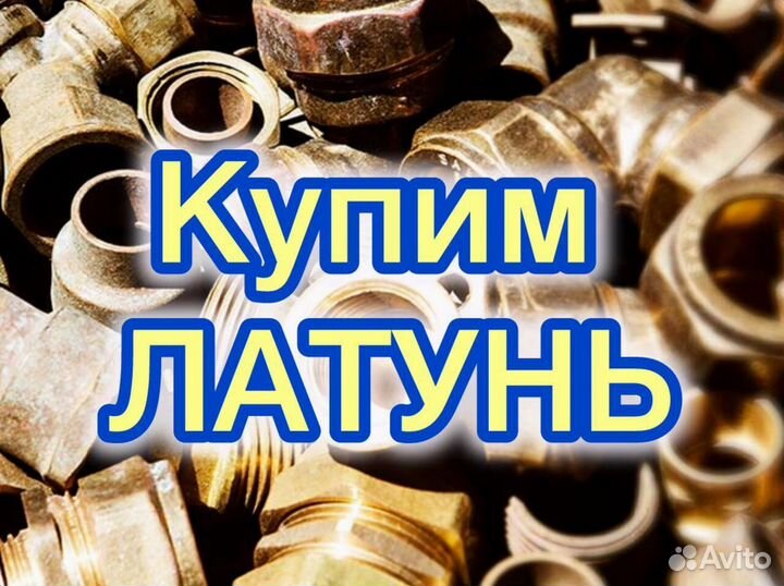 Латунь прием Сдать лом металла