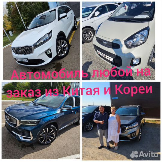 Авто из Кореи и Китая на заказ