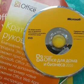 Office 2010 для Бизнеса BOX-версия