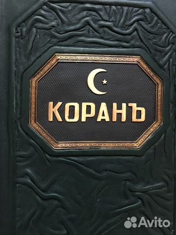 Коран в кожаном переплете