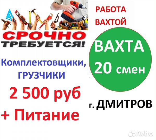 Вахта 20 смен с питанием Дмитров комплектовщик