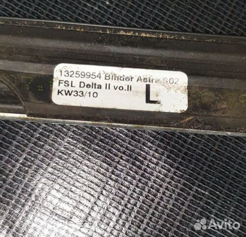 Уплотнитель передней левой двери Опель Астра J