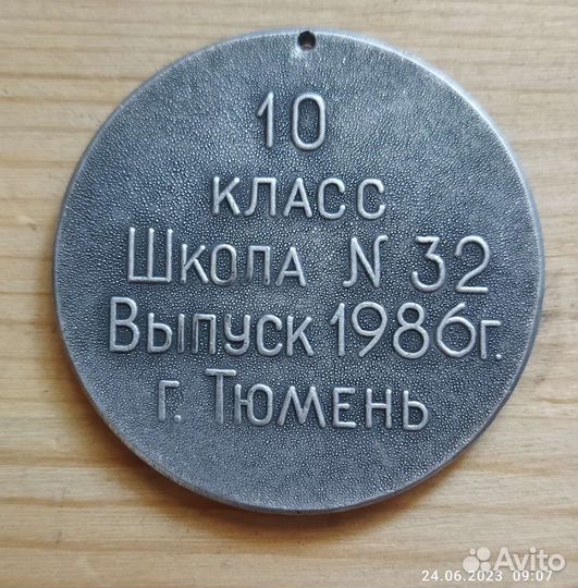 Школьная медаль. СССР