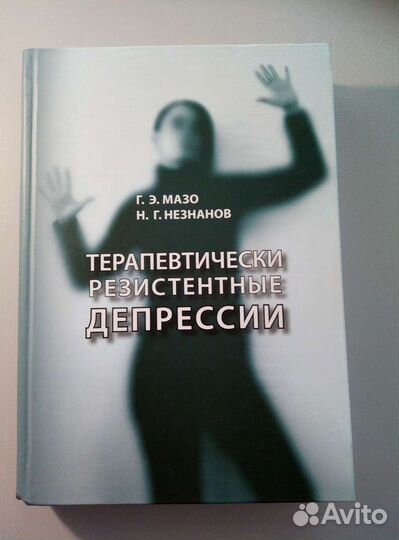 Терапевтически резистентные депрессии