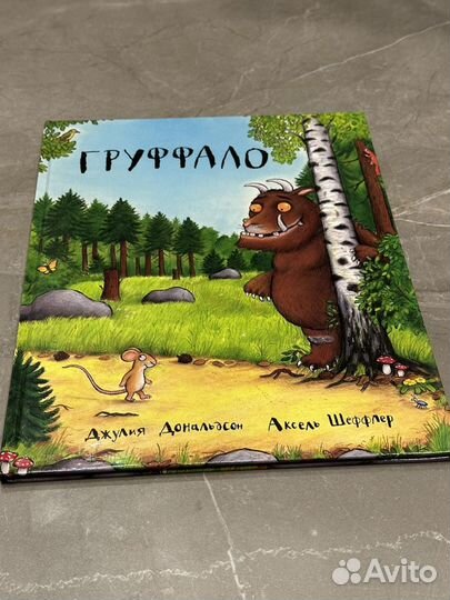 Книги про Груффало