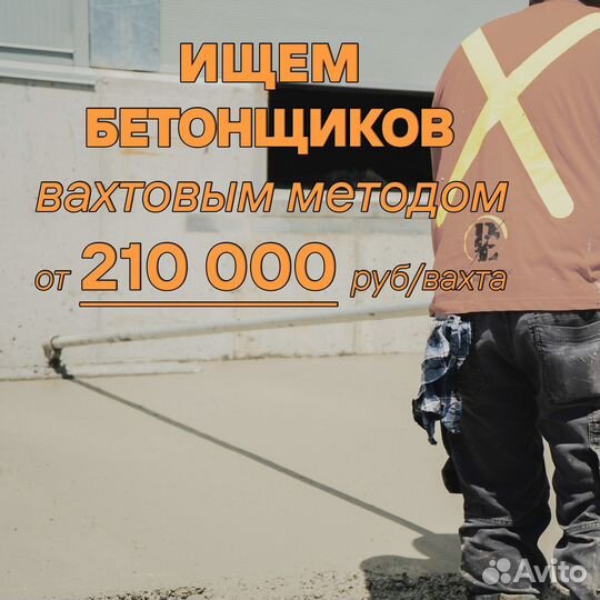 Бетонщик (Вахтовый метод)
