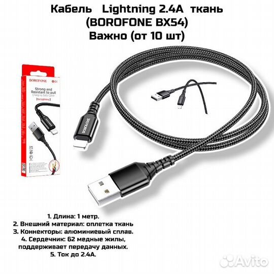 Кабель iPhone 2.4А ткань (borofone BX54) (10шт)