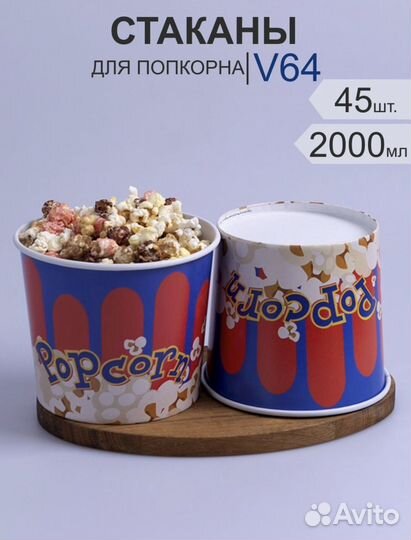 Стакан для попкорна