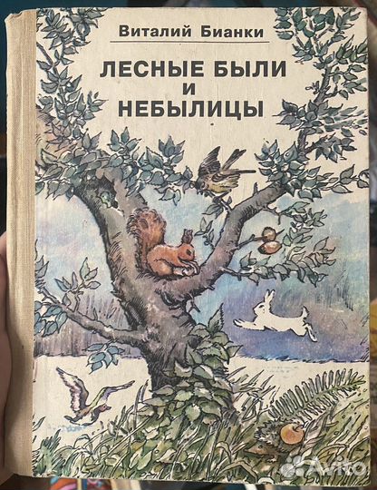 Виталий Бианки