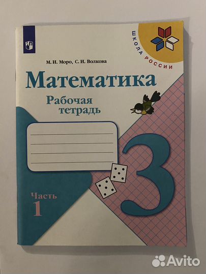 Моро 3кл.рабочие тетради по математике, шр