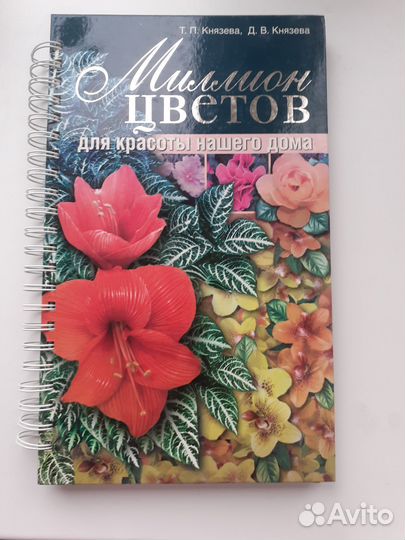 Миллион цветов для красоты вашего дома Т.Князева