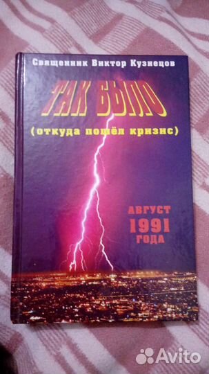 Книга священника Виктора Кузнецова