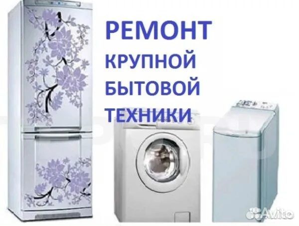 Ремонт Стиральных Машин Холодильников Посудомоек