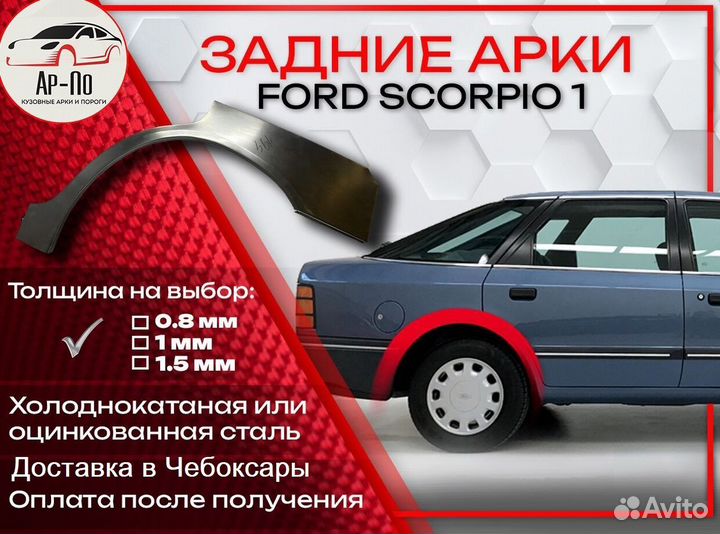 Ремонтные арки на Ford Scorpio 1