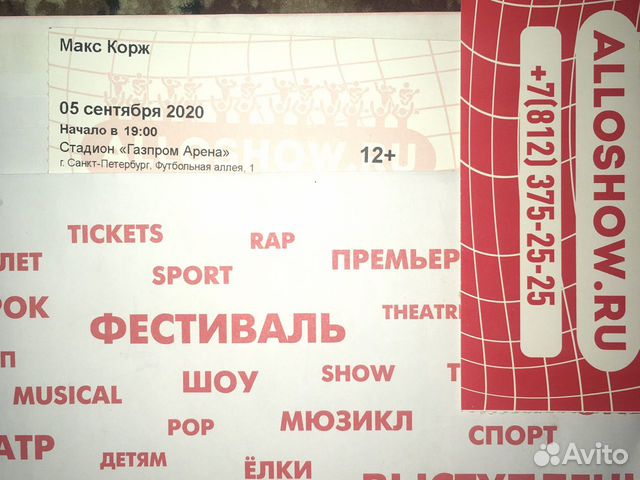 Купленные билеты на концерт Корж. Макс Корж концерт в СПБ купить билеты. Билет на концерт Раммштайн. Макс Корж buy tickets.