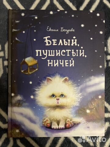 Книга «Белый Пушистый Ничей»