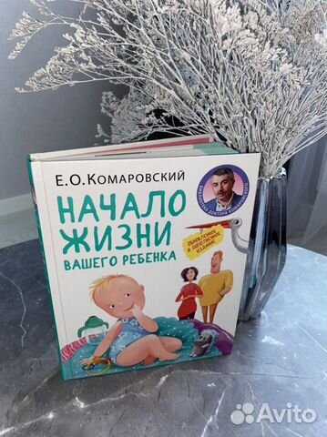 Книга Начало жизни Комаровский Е.О