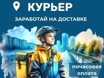 Курьер. Подработка.П О Ч А С О В А Я оплата