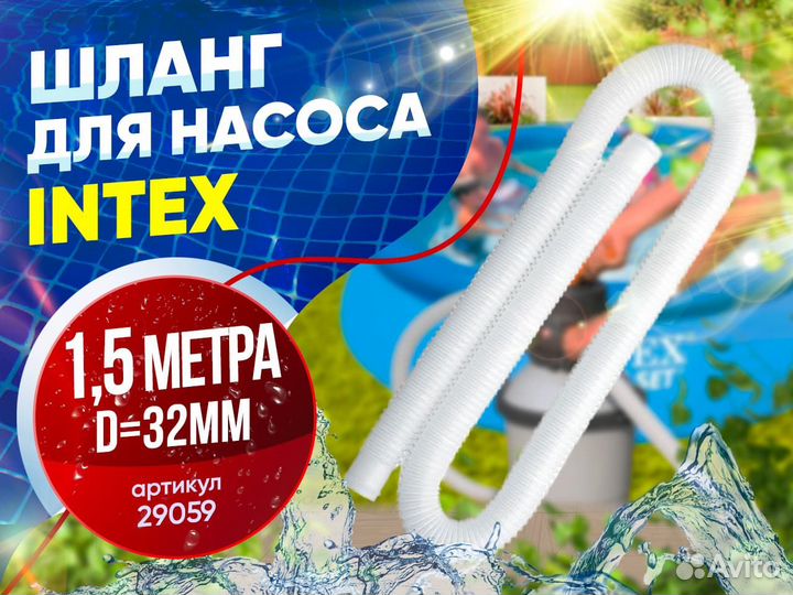 Шланг для насоса, d32мм,1,5 метра, арт.29059