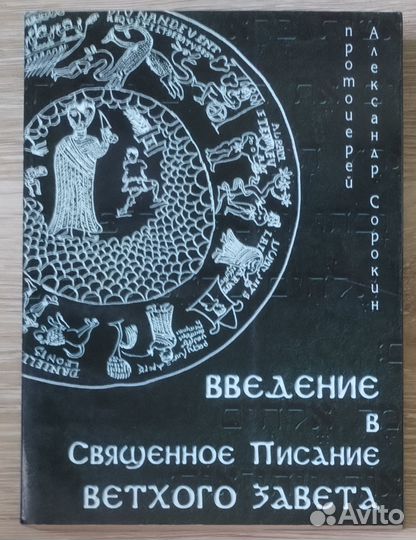 Введение в Священное Писание Ветхого Завета