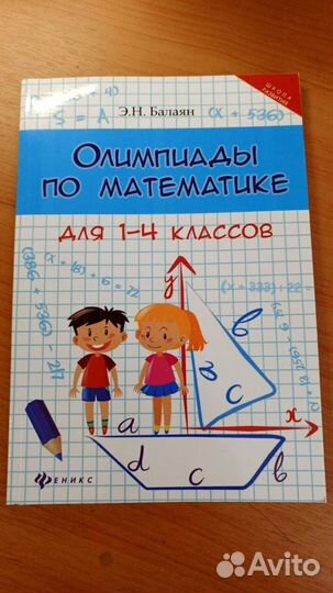 Сборник олимпиад по математике 1-4 класс