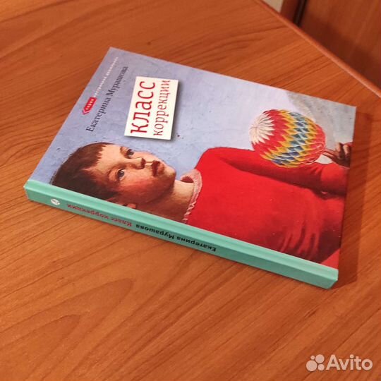 Екатерина Мурашова. Класс коррекции. 192с 2007